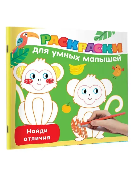 АСТ Раскраска. Найди отличия