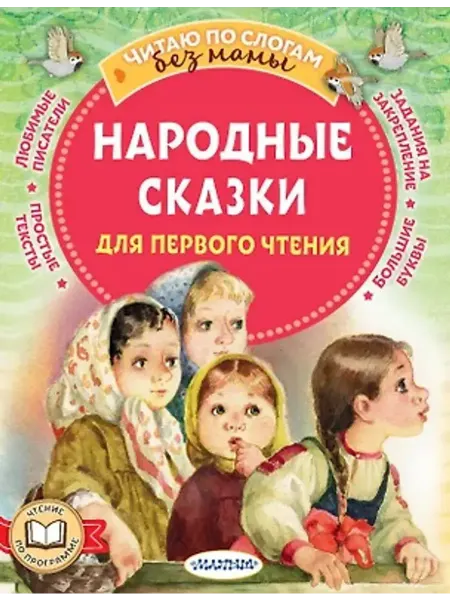 АСТ Народные сказки для первого чтения