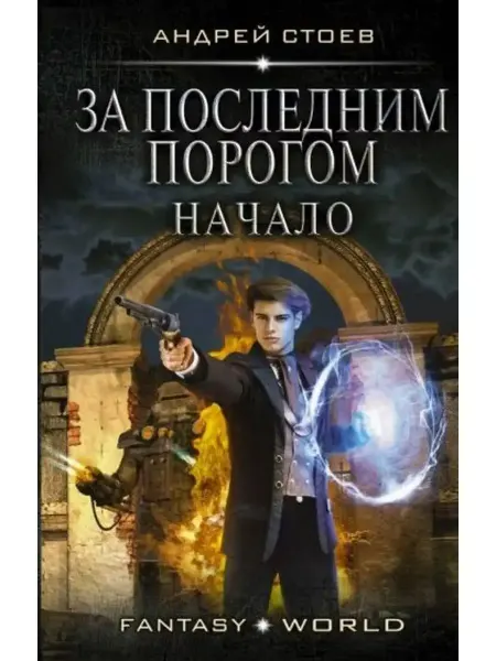 АСТ За последним порогом. Начало