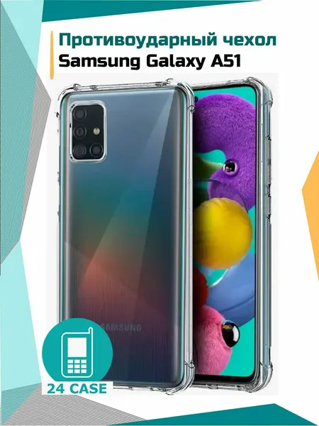 Чехол на Samsung Galaxy A51 4G (Самсунг а 51, Самсунг галакси а51) противоударный силиконовый "Антишок"