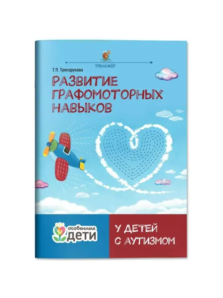 Феникс Развитие графомоторных навыков у детей с аутизмом
