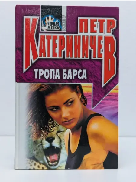 Центрполиграф Черная метка. Тропа Барса