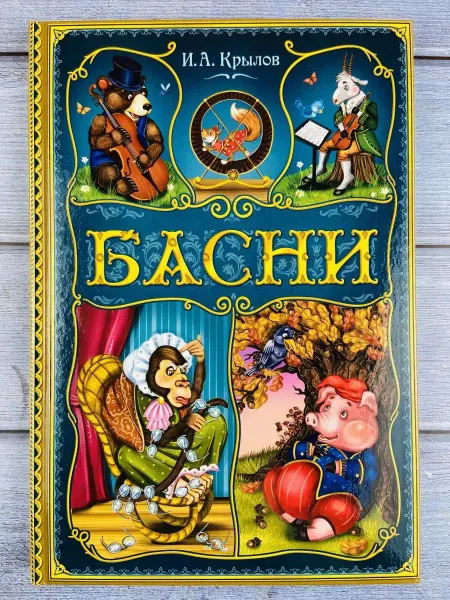 Басни Крылов стихи рассказы книга Квартет Мартышка и очки