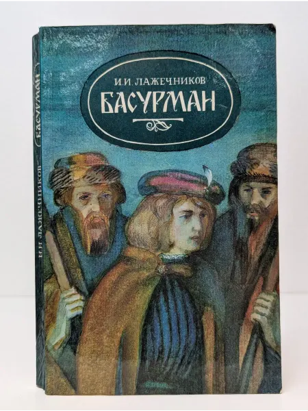 БУКИТИР Басурман. Исторический роман