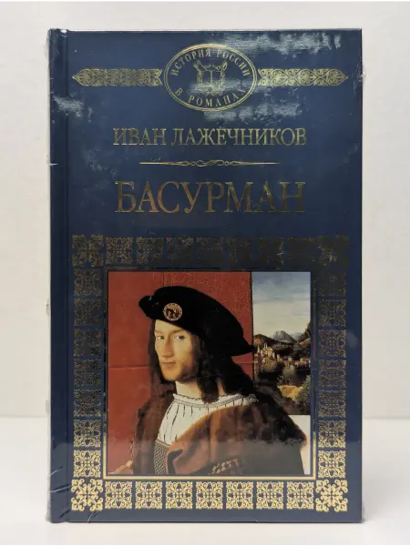 Комсомольская правда История России в романах. Басурман