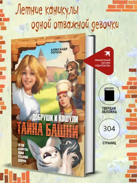 Комсомольская правда Добруши и Кошули. Тайна башни