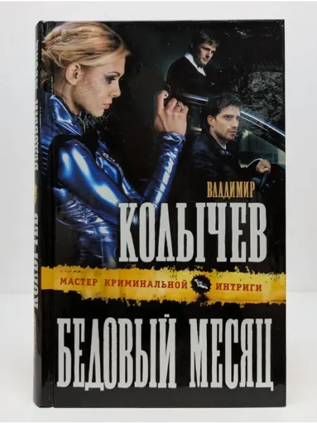 Эксмо Колычев. Мастер криминальной интриги. Бедовый месяц