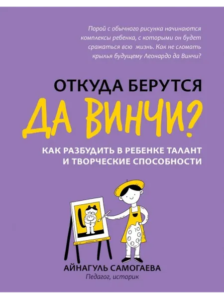 Феникс Откуда берутся да Винчи?Как разбудить в ребенке талант