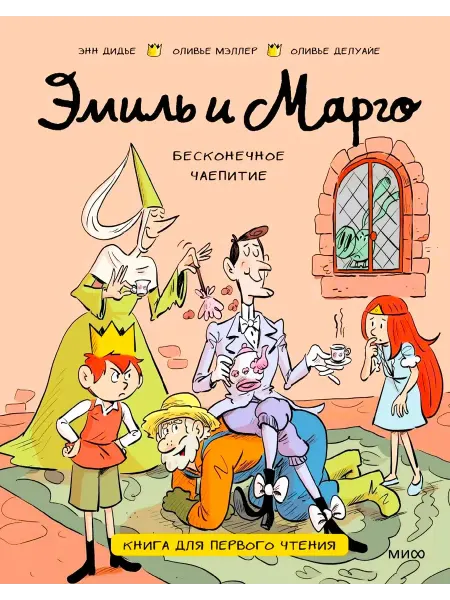 Издательство Манн, Иванов и Фербер Эмиль и Марго Бесконечное чаепитие Книга для первого чтения