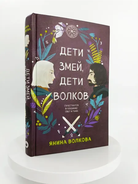 Бибком Дети змей, дети волков