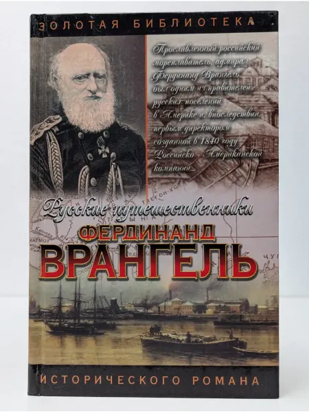 БУКИТИР Золотая библиотека исторического романа. Врангель