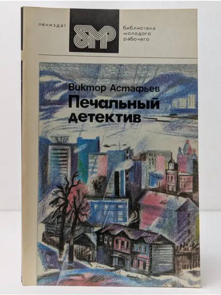 Ленинградское издательство Библиотека молодого рабочего. Печальный детектив