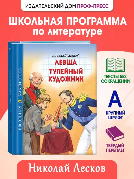 Проф-Пресс Левша. Тупейный художник Школьная библиотека