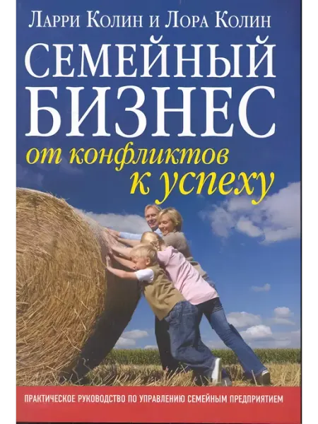 Добрая книга Семейный бизнес. От конфликтов к успеху