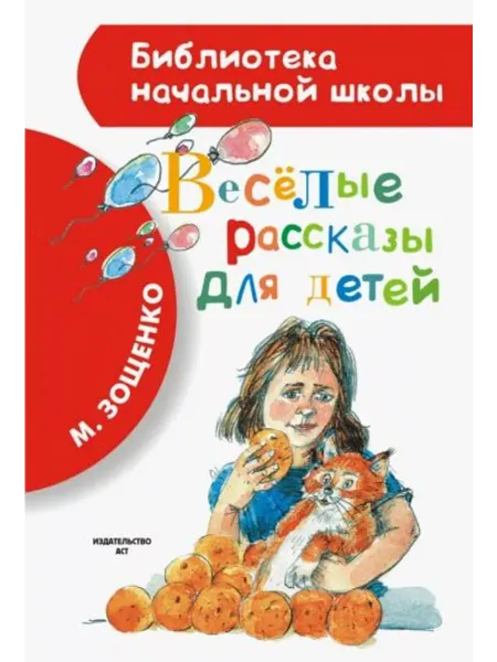 АСТ Весёлые рассказы для детей