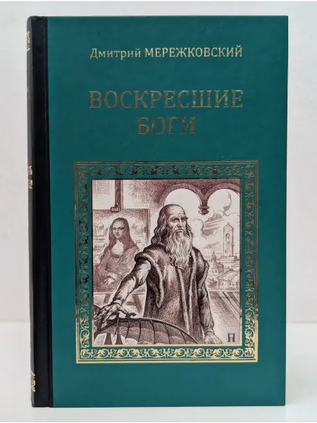 Вече Серия исторических романов. Воскресшие боги