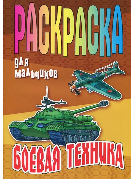 Книжный Дом Боевая техника. Раскраска