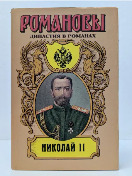 БУКИТИР Романовы. Династия в романах. Божиею милостью мы, Николай