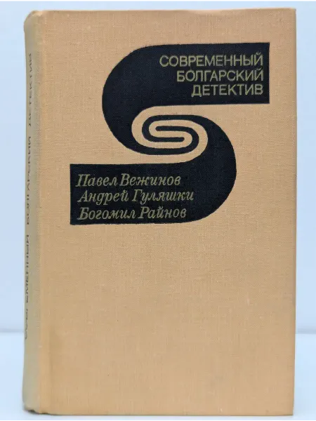 БУКИТИР Современный болгарский детектив