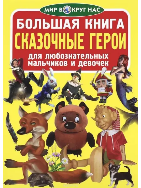 Кристалл Бук Большая книга. Сказочные герои