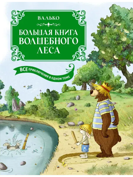 Махаон Большая книга Волшебного леса. Все приключения в одном томе