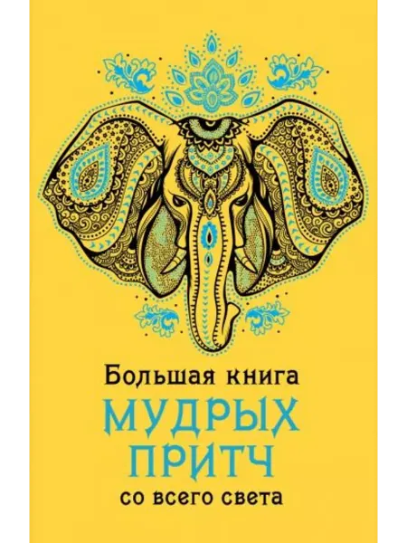 Эксмо Большая книга мудрых притч со всего света