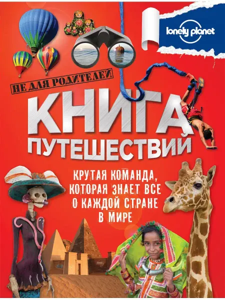 Книга путешествий (большая подарочная книга для детей)