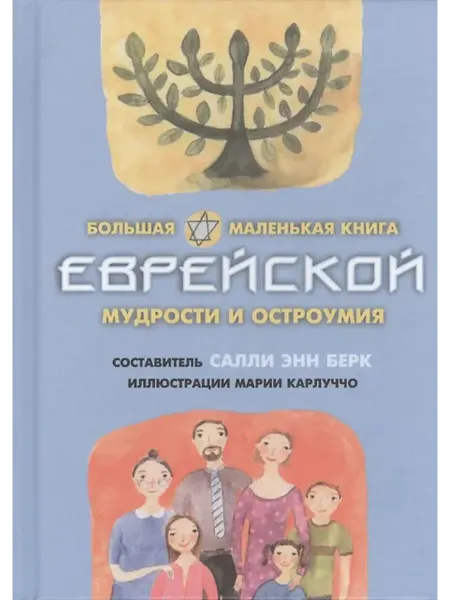 Феникс Большая маленькая книга еврейской мудрости