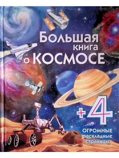 Эксмо Большая книга о космосе