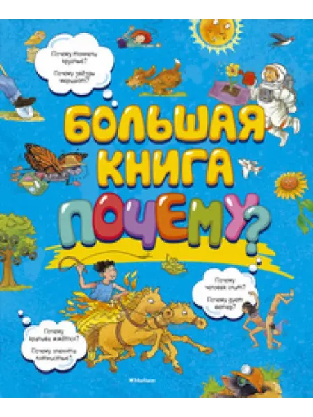 Махаон Большая книга Почему?