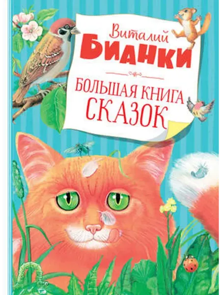 Махаон Большая книга сказок