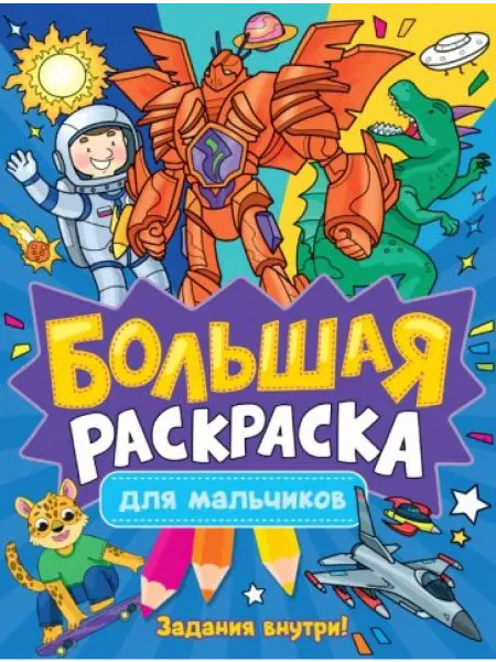 Проф-Пресс Большая раскраска для мальчиков