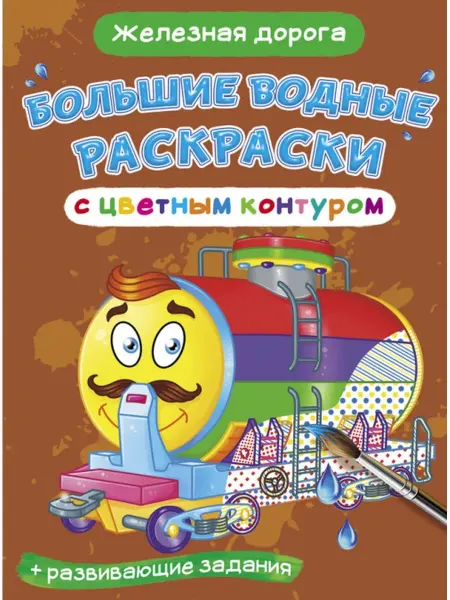 Кристалл Бук Большие водные раскраски с цветным контуром. Железная дорога