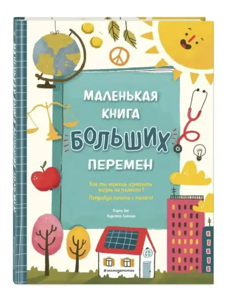 Эксмодетство Маленькая книга больших перемен