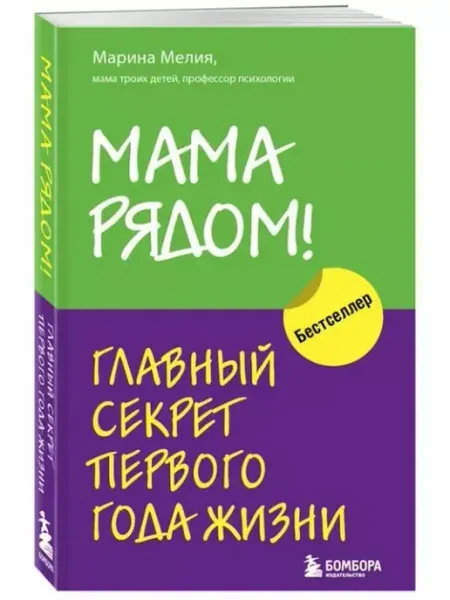 Бомбора Мама рядом! Главный секрет первого года жизни