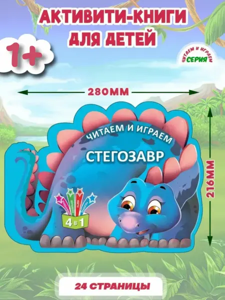 Бэби Бук Раскраска развивающая для детей Стегозавр