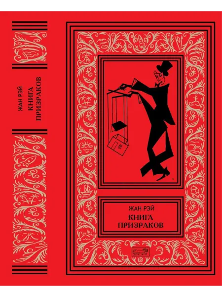 Престиж бук Книга призраков