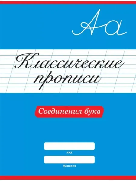 Проф-Пресс Классические прописи. Соединения букв