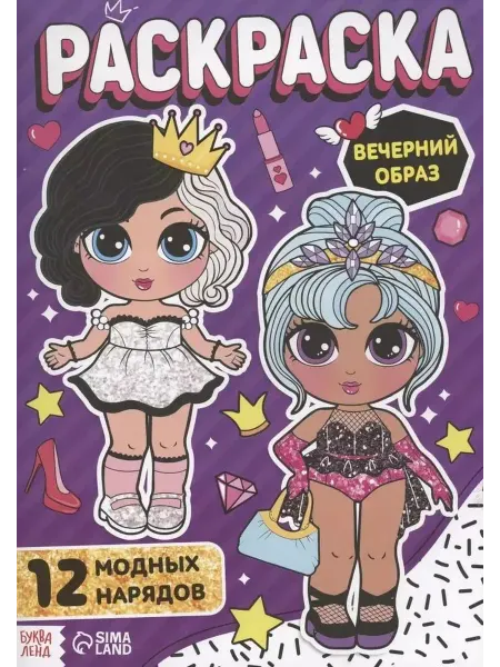 Буква-Ленд Раскраска для девочек "Вечерний образ"