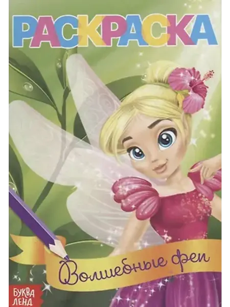 Буква-Ленд Раскраска. Волшебные феи