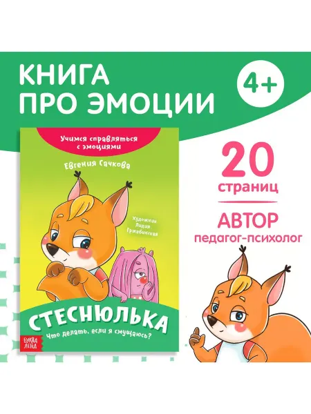 Буква-Ленд Книга про эмоции Стеснюлька