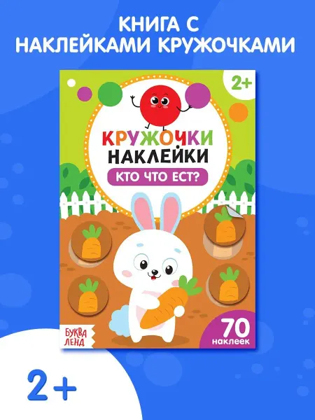 Буква-Ленд Наклейки кружочки для малышей