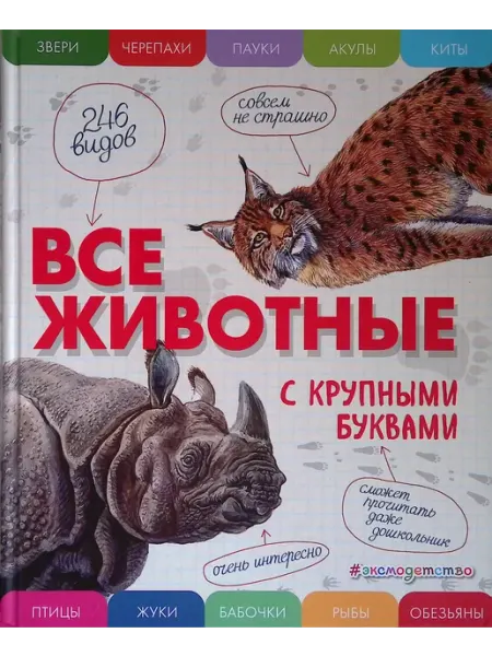 Эксмо Все животные с крупными буквами
