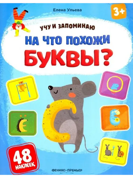 Феникс-премьер На что похожи буквы? Книжка с наклейками