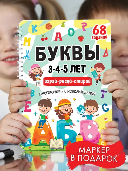 Корпорация Шалостей Пиши стирай тетрадь, Развивашки, Буквы