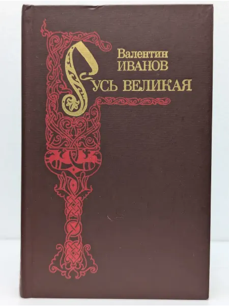 БУКИТИР Русь Великая. Роман-хроника
