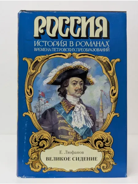 БУКИТИР Россия. История в романах. Великое сидение