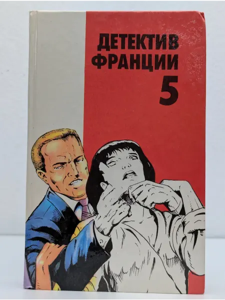БУКИТИР Детектив Франции. Выпуск №5