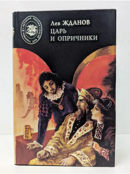 БУКИТИР История России в романах для детей. Царь и опричники
