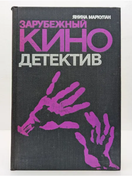 БУКИТИР Зарубежный киноведческий детектив